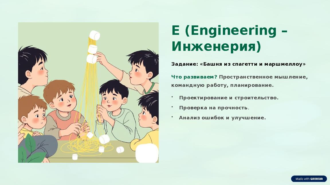 E (Engineering – Инженерия) Задание: «Башня из спагетти и маршмеллоу» Что развиваем? Пространственное мышление, командную раб