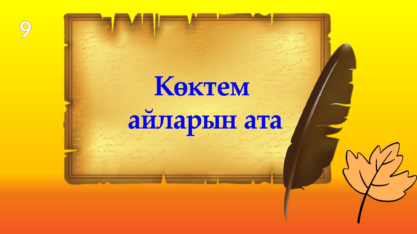 Көктем айларын ата 9