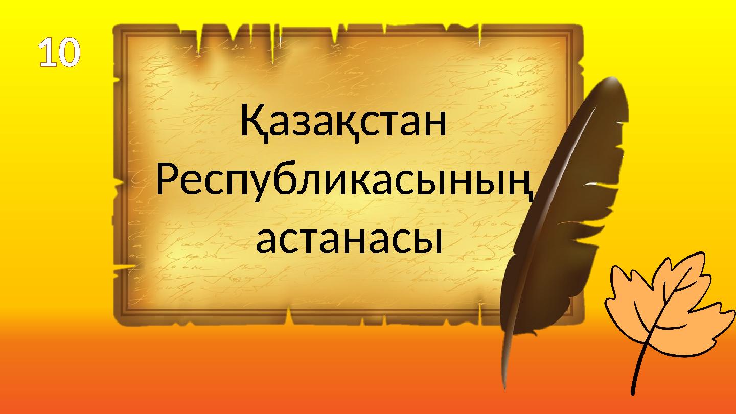 Қазақстан Республикасының астанасы 10