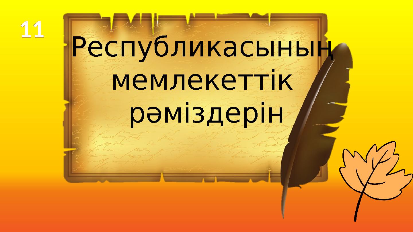 Республикасының мемлекеттік рәміздерін 11