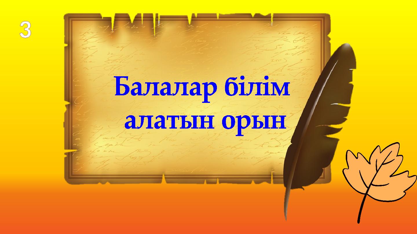 Балалар білім алатын орын 3