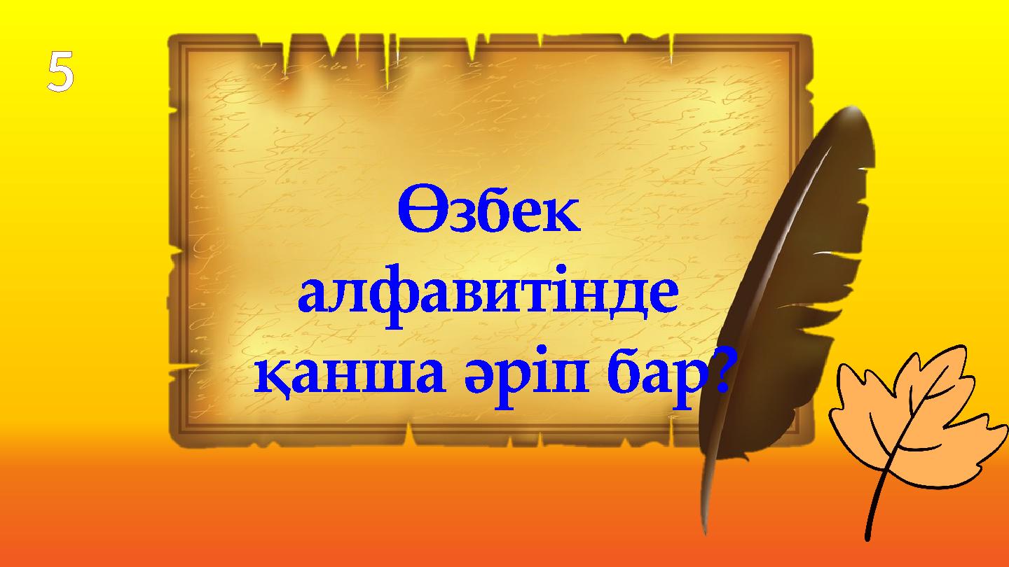 Өзбек алфавитінде қанша әріп бар? 5