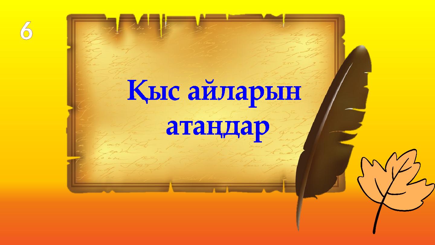 Қыс айларын атаңдар 6