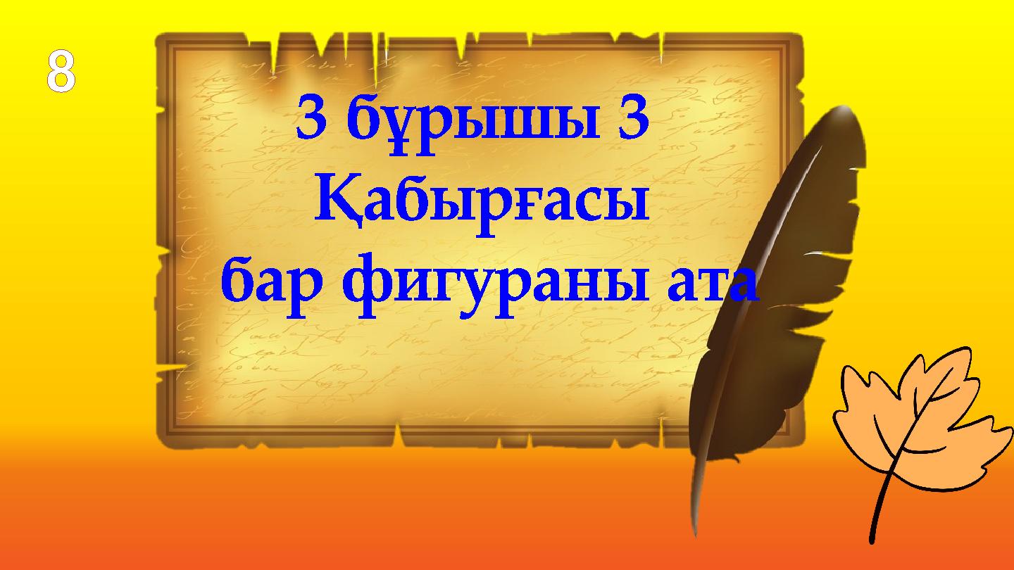 3 бұрышы 3 Қабырғасы бар фигураны ата 8