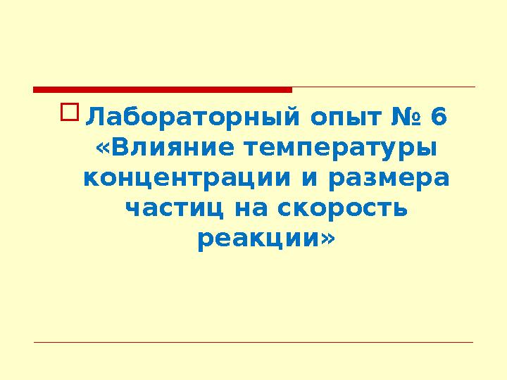 Лабораторный опыт № 6 «Влияние температуры концентрации и размера частиц на скорость реакции»