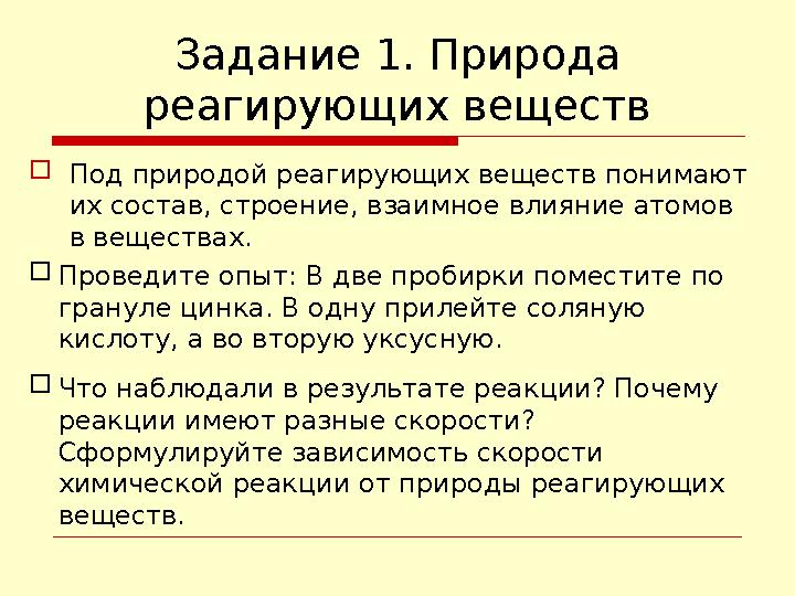 Задание 1. Природа реагирующих веществ Под природой реагирующих веществ понимают их состав, строение, взаимное влияние атомов
