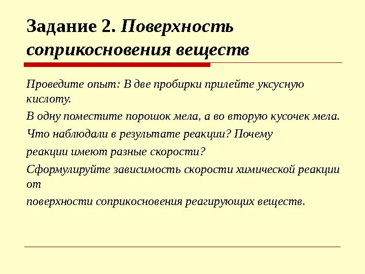 Задание 2. Поверхность соприкосновения веществ Проведите опыт: В две пробирки прилейте уксусную кислоту. В одну поместите поро