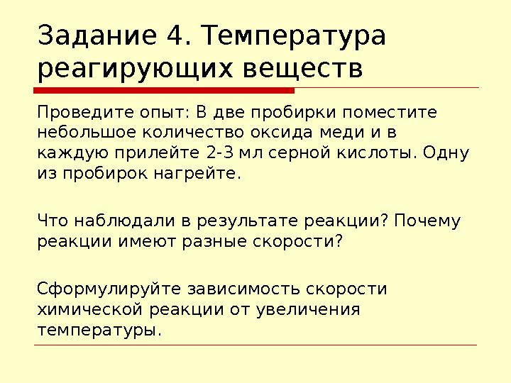 Задание 4. Температура реагирующих веществ Проведите опыт: В две пробирки поместите небольшое количество оксида меди и в кажд