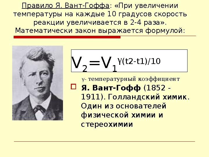 Правило Я. Вант-Гоффа : «При увеличении температуры на каждые 10 градусов скорость реакции увеличивается в 2-4 раза». Математ