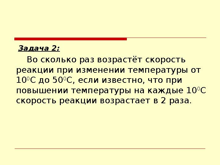Задача 2: Во сколько раз возрастёт скорость реакции при изменении температуры от 10 0 С до 50 0 С, если известно, что при по