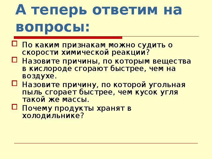 А теперь ответим на вопросы: По каким признакам можно судить о скорости химической реакции? Назовите причины, по которым вещ
