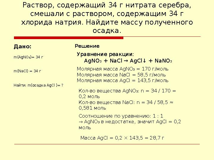 Раствор, содержащий 34 г нитрата серебра, смешали с раствором, содержащим 34 г хлорида натрия. Найдите массу полученного осад