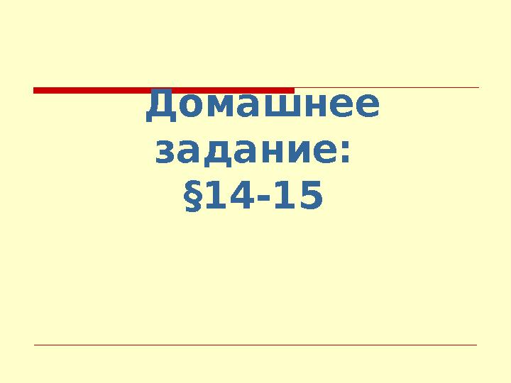Домашнее задание: §14-15