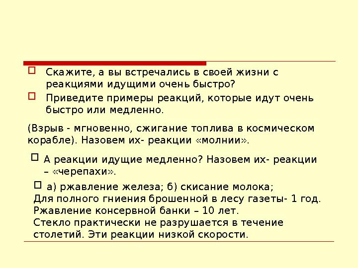 Скажите, а вы встречались в своей жизни с реакциями идущими очень быстро? Приведите примеры реакций, которые идут очень быст