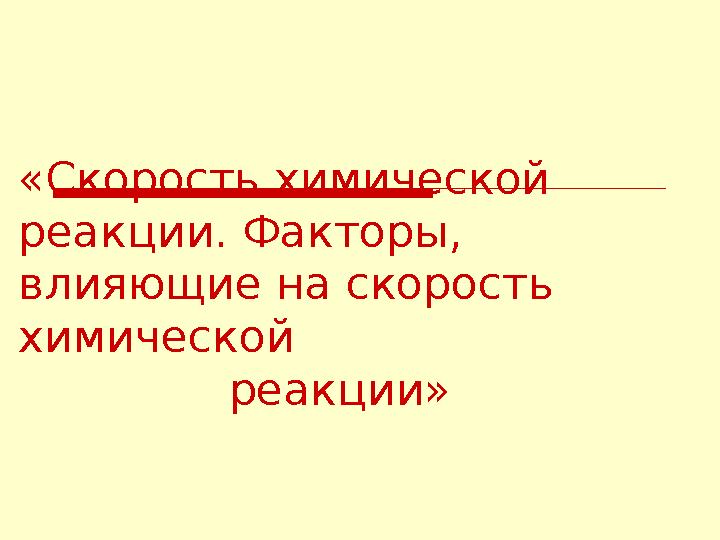 «Скорость химической реакции. Факторы, влияющие на скорость химической реакции»