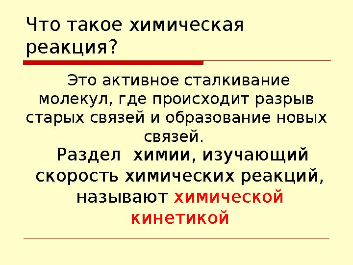 Что такое химическая реакция? Это активное сталкивание молекул, где происходит разрыв старых связей и образование новых свя