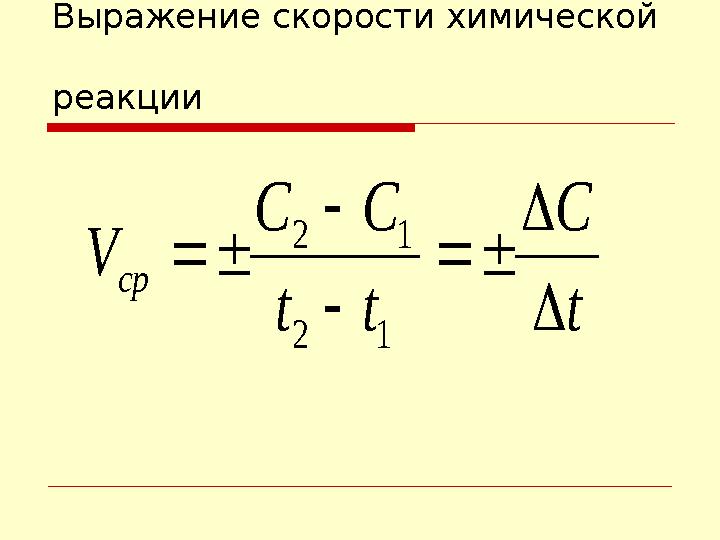 Выражение скорости химической реакции t C tt CC V cр       12 12