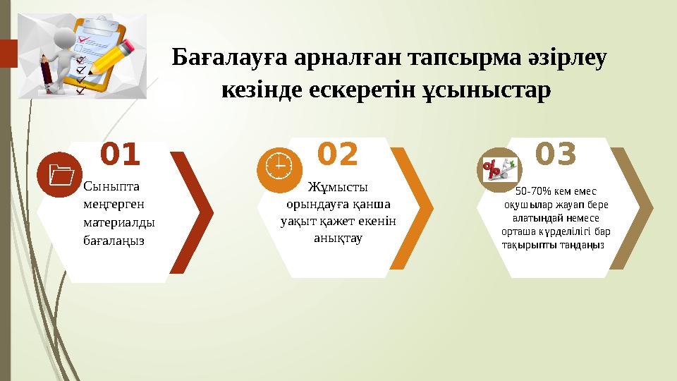 02 Жұмысты орындауға қанша уақыт қажет екенін анықтау 01 Сыныпта меңгерген материалды бағалаңыз 03 50-70% кем