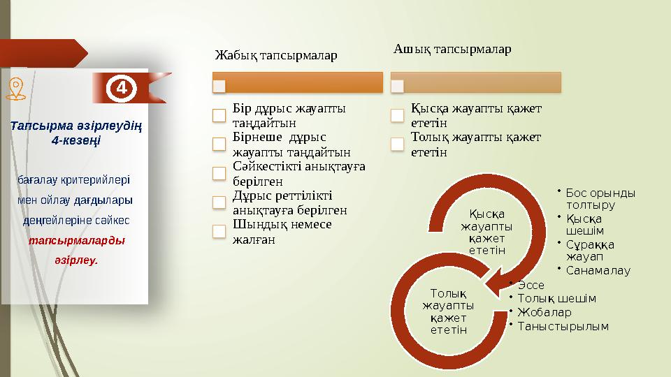 Тапсырма әзірлеудің 4-кезеңі бағалау критерийлері мен ойлау дағдылары деңгейлеріне сәйкес тапсырмаларды әзір