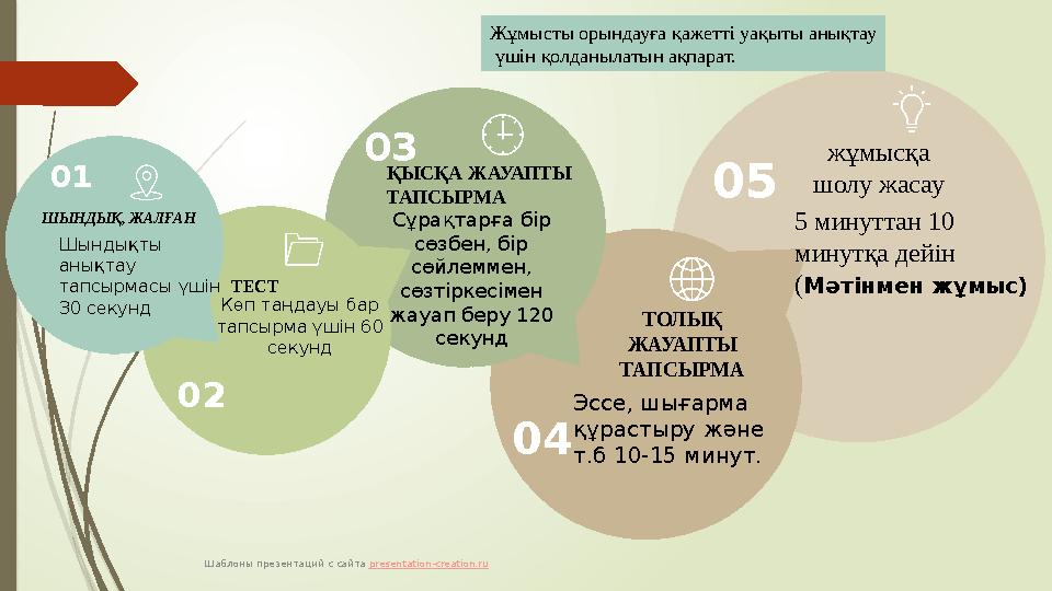 Шаблоны презентаций с сайта presentation-creation.ru 05 04 03 02 01 Шындықты анықтау тапсырмасы үшін 30 секунд Ш
