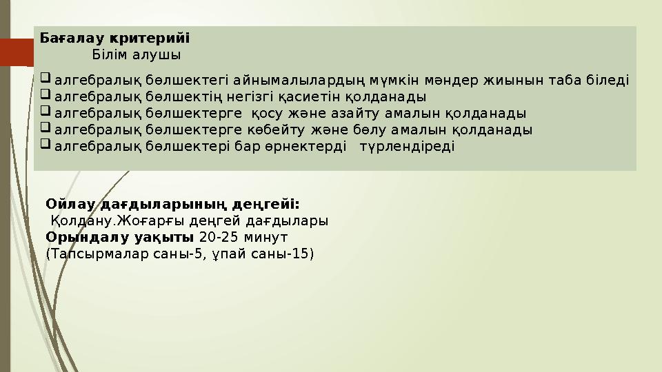 Бағалау критерийі Білім алушы алгебралық бөлшектегі айнымалылардың мүмкін мәндер жиынын таба біледі а