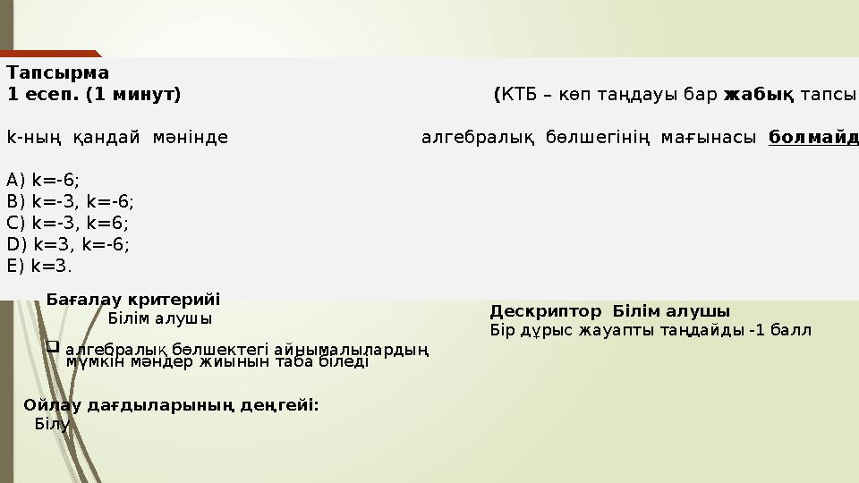 Тапсырма 1 есеп. (1 минут) (КТБ – көп таңдауы бар жабық тапсырма)