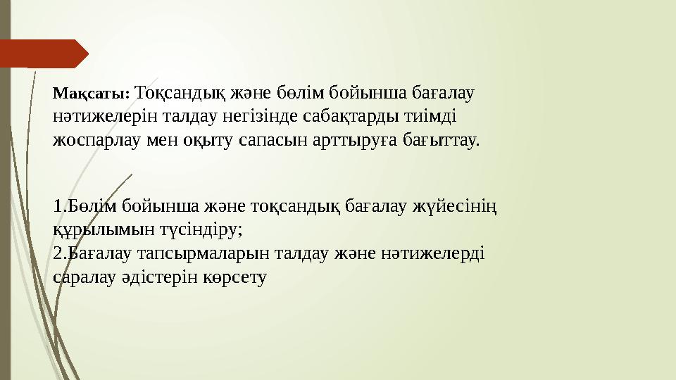 Мақсаты: Тоқсандық және бөлім бойынша бағалау нәтижелерін талдау негізінде сабақтарды тиімді жоспарлау мен оқыту