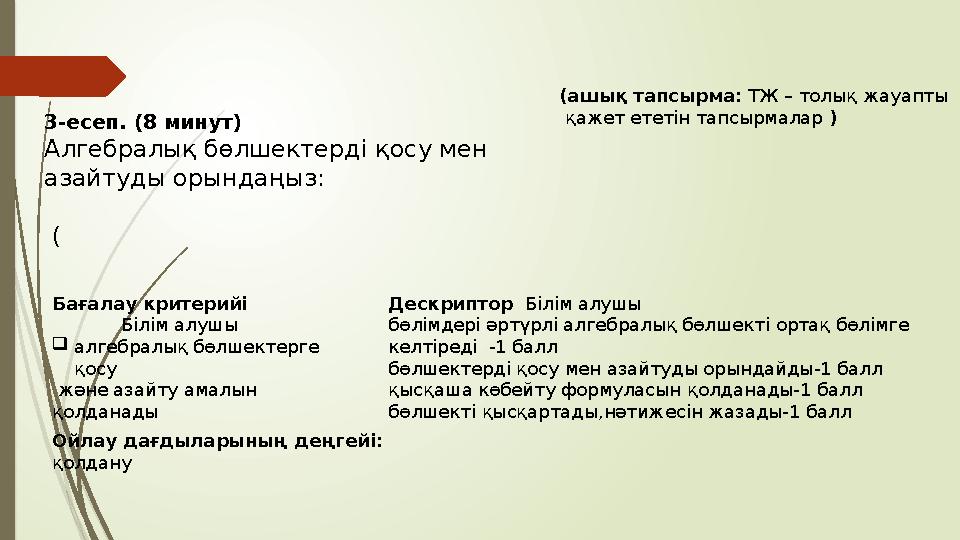 3-есеп. (8 минут) Алгебралық бөлшектерді қосу мен азайтуды орындаңыз: ( Бағалау критерийі Білім ал