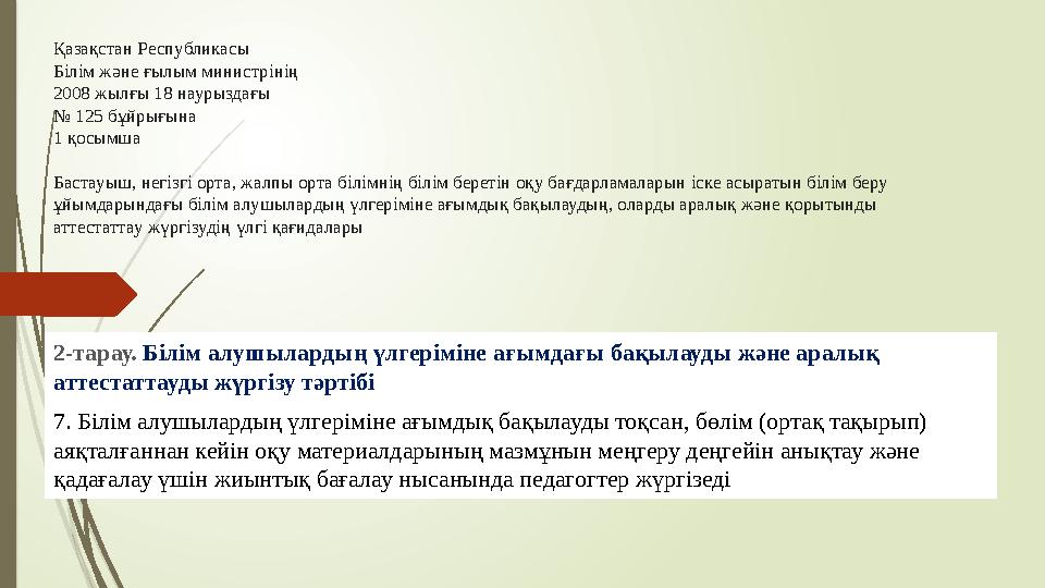 Қазақстан Республикасы Білім және ғылым министрінің 2008 жылғы 18 наурыздағы № 125 бұйрығына 1 қосымша Бастау
