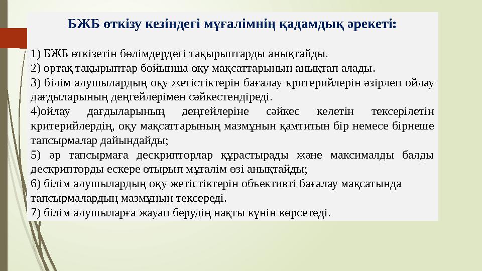 БЖБ өткізу кезіндегі мұғалімнің қадамдық әрекеті: 1) БЖБ өткізетін бөлімдердегі тақырыптарды анықтайды. 2) ортақ та