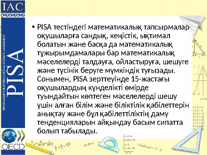 •PISA тестіндегі математикалық тапсырмалар оқушыларға сандық, кеңістік, ықтимал болатын жəне басқа да математикалық тұжырымда