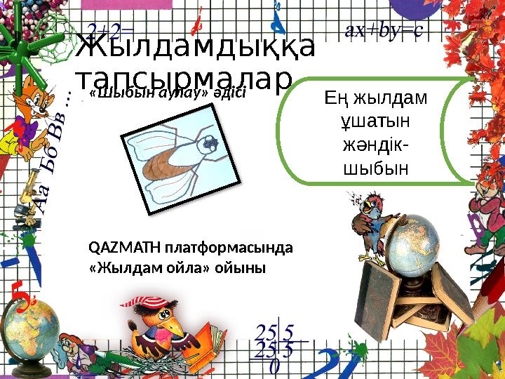Жылдамдыққа тапсырмалар «Шыбын аулау» әдісі Ең жылдам ұшатын жәндік- шыбын QAZMATH платформасында «Жылдам ойла» ойыны
