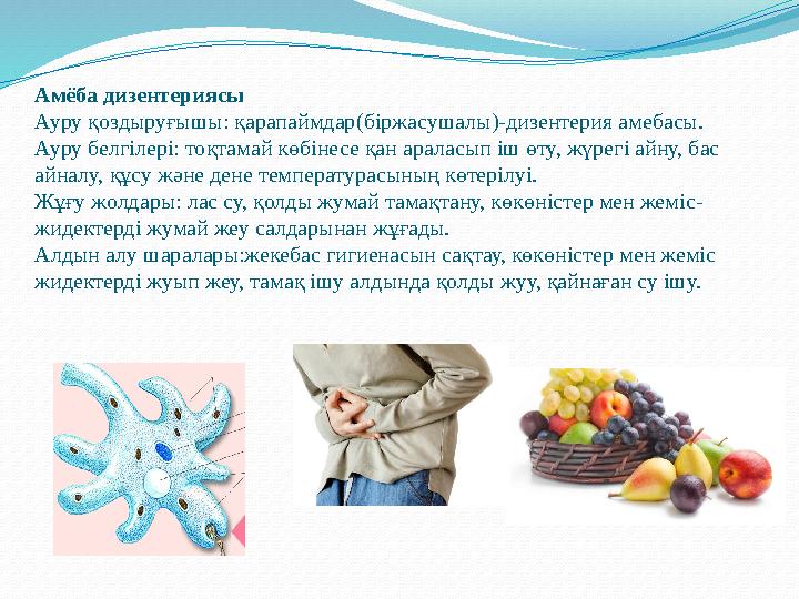 Амёба дизентериясы Ауру қоздыруғышы: қарапаймдар(біржасушалы)-дизентерия амебасы. Ауру белгілері: тоқтамай көбінесе қан араласып