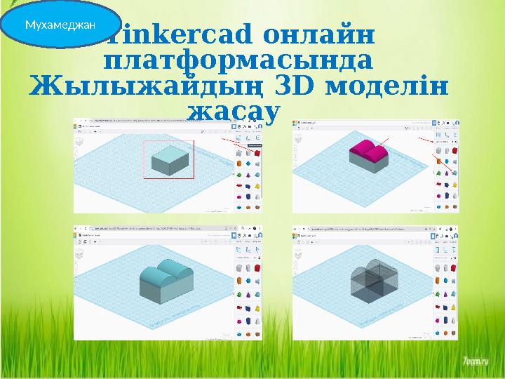 Tinkercad онлайн платформас ында Жылыжайдың 3 D моделін жасау Мухамеджан