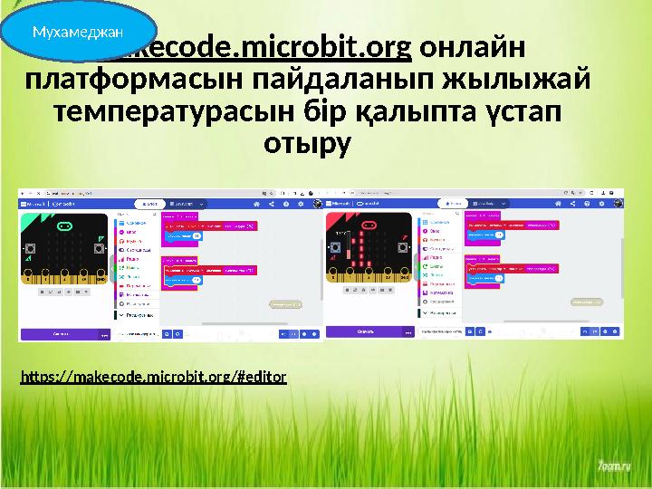 makecode.microbit.org онлайн платформасын пайдаланып жылыжай температурасын бір қалыпта үстап отыру Мухамеджан https://makeco