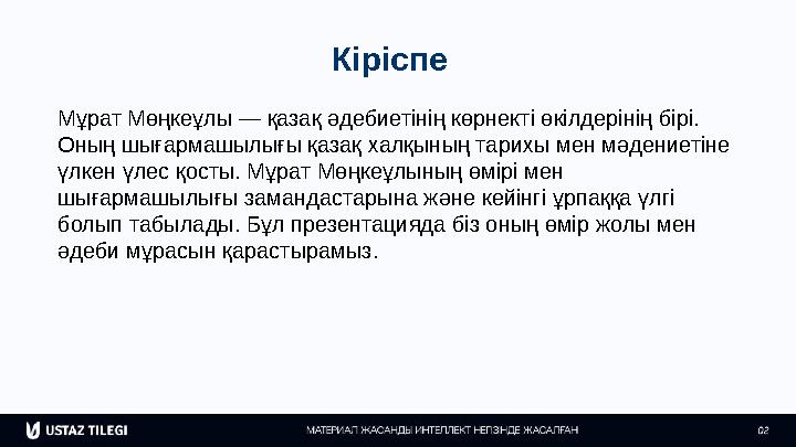 Кіріспе Мұрат Мөңкеұлы — қазақ әдебиетінің көрнекті өкілдерінің бірі. Оның шығармашылығы қазақ халқының тарихы мен мәдениетіне