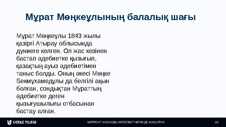 Мұрат Мөңкеұлының балалық шағы Мұрат Мөңкеұлы 1843 жылы қазіргі Атырау облысында дүниеге келген. Ол жас кезінен бастап әдебие