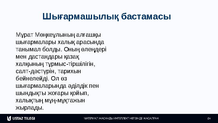 Шығармашылық бастамасы Мұрат Мөңкеұлының алғашқы шығармалары халық арасында танымал болды. Оның өлеңдері мен дастандары қазақ