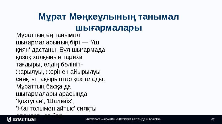 Мұрат Мөңкеұлының танымал шығармалары Мұраттың ең танымал шығармаларының бірі — 'Үш қиян' дастаны. Бұл шығармада қазақ халқы