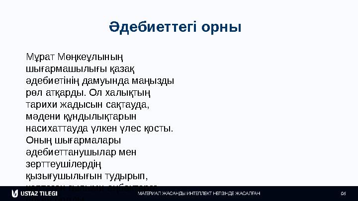 Әдебиеттегі орны Мұрат Мөңкеұлының шығармашылығы қазақ әдебиетінің дамуында маңызды рөл атқарды. Ол халықтың тарихи жадысын