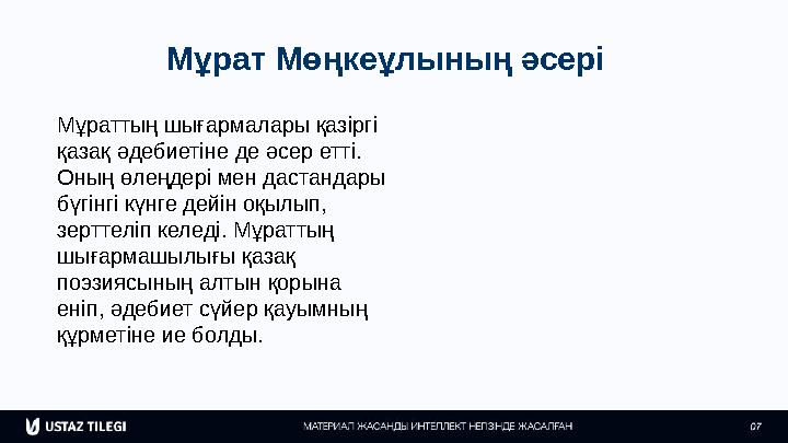 Мұрат Мөңкеұлының әсері Мұраттың шығармалары қазіргі қазақ әдебиетіне де әсер етті. Оның өлеңдері мен дастандары бүгінгі күнг