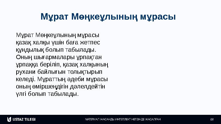 Мұрат Мөңкеұлының мұрасы Мұрат Мөңкеұлының мұрасы қазақ халқы үшін баға жетпес құндылық болып табылады. Оның шығармалары ұрпа