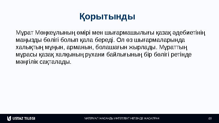 Қорытынды Мұрат Мөңкеұлының өмірі мен шығармашылығы қазақ әдебиетінің маңызды бөлігі болып қала береді. Ол өз шығармаларында х