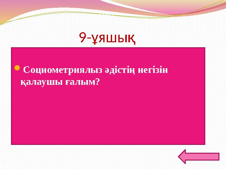9-ұяшық Социометриялыз әдістің негізін қалаушы ғалым?