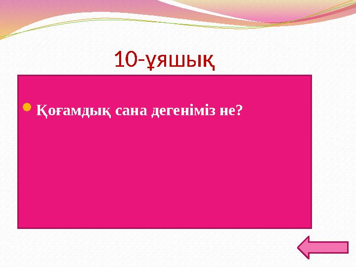 10-ұяшық Қоғамдық сана дегеніміз не?