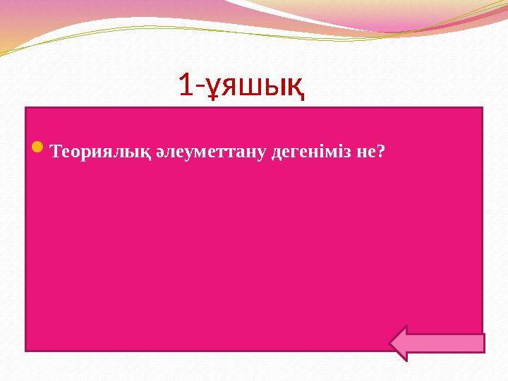 1-ұяшық Теориялық әлеуметтану дегеніміз не?