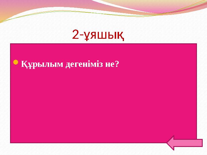 2-ұяшық Құрылым дегеніміз не?