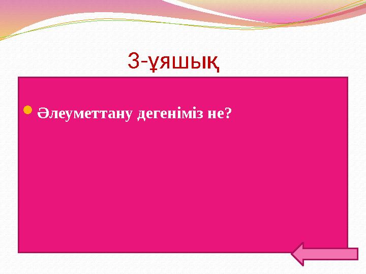 3-ұяшық Әлеуметтану дегеніміз не?