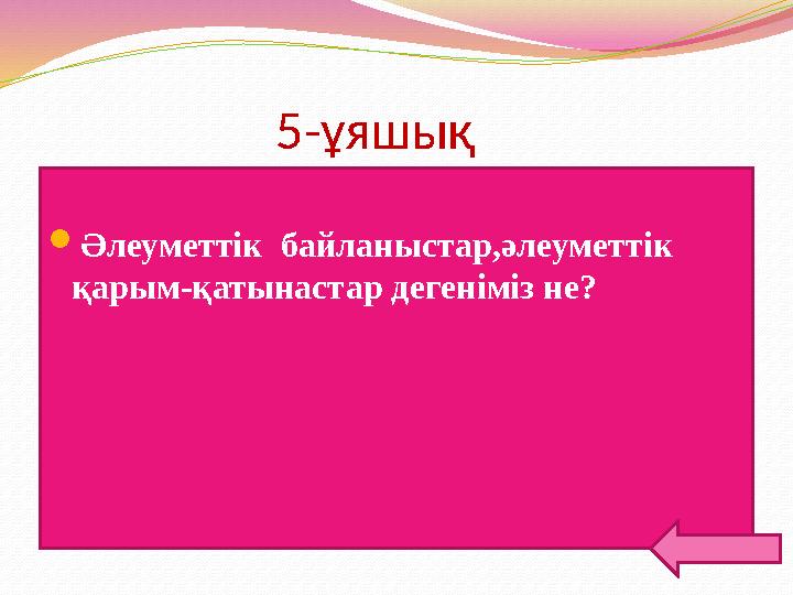 5-ұяшық Әлеуметтік байланыстар,әлеуметтік қарым-қатынастар дегеніміз не?