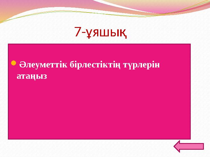 7-ұяшық Әлеуметтік бірлестіктің түрлерін атаңыз